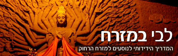 ליבי במזרח המדריך הידידותי לנוסעים למזרח הרחוק