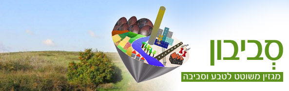 סביבון - מגזין משוטט לטבע וסביבה