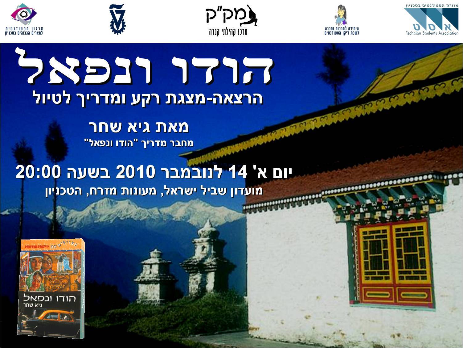כרזה להרצאה-מצגת הודו ונפאל בטכניון