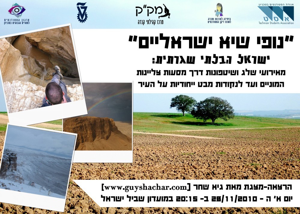 כרזה להרצאה-מצגת \"נופי שיא ישראליים\" בטכניון