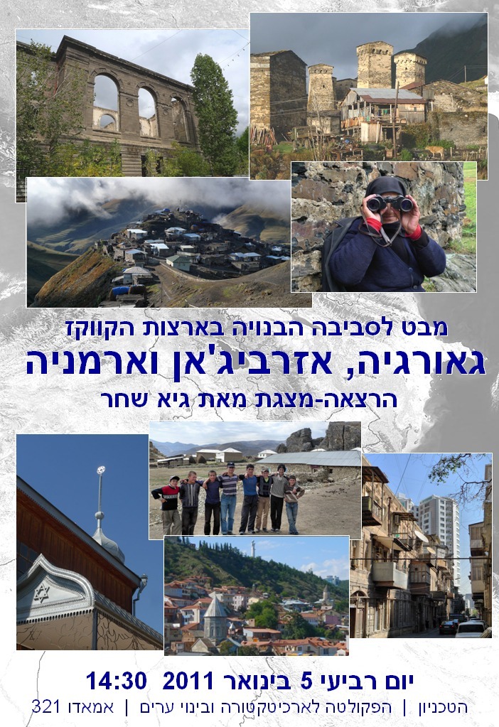 הרצאה-מצגת על הקווקז בדגש ארכיטקטורה בפקולטה לארכיטקטורה ובינוי ערים בטכניון