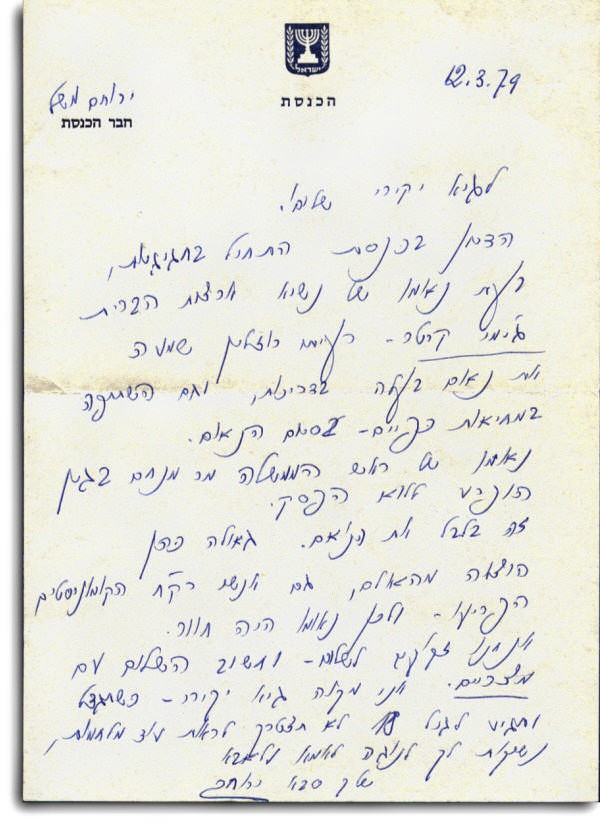 מכתב מהכנסת 12 במרץ 1979