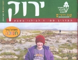 ירוק - מגזין הטיולים של החברה להגנת הטבע - תמונת שער
